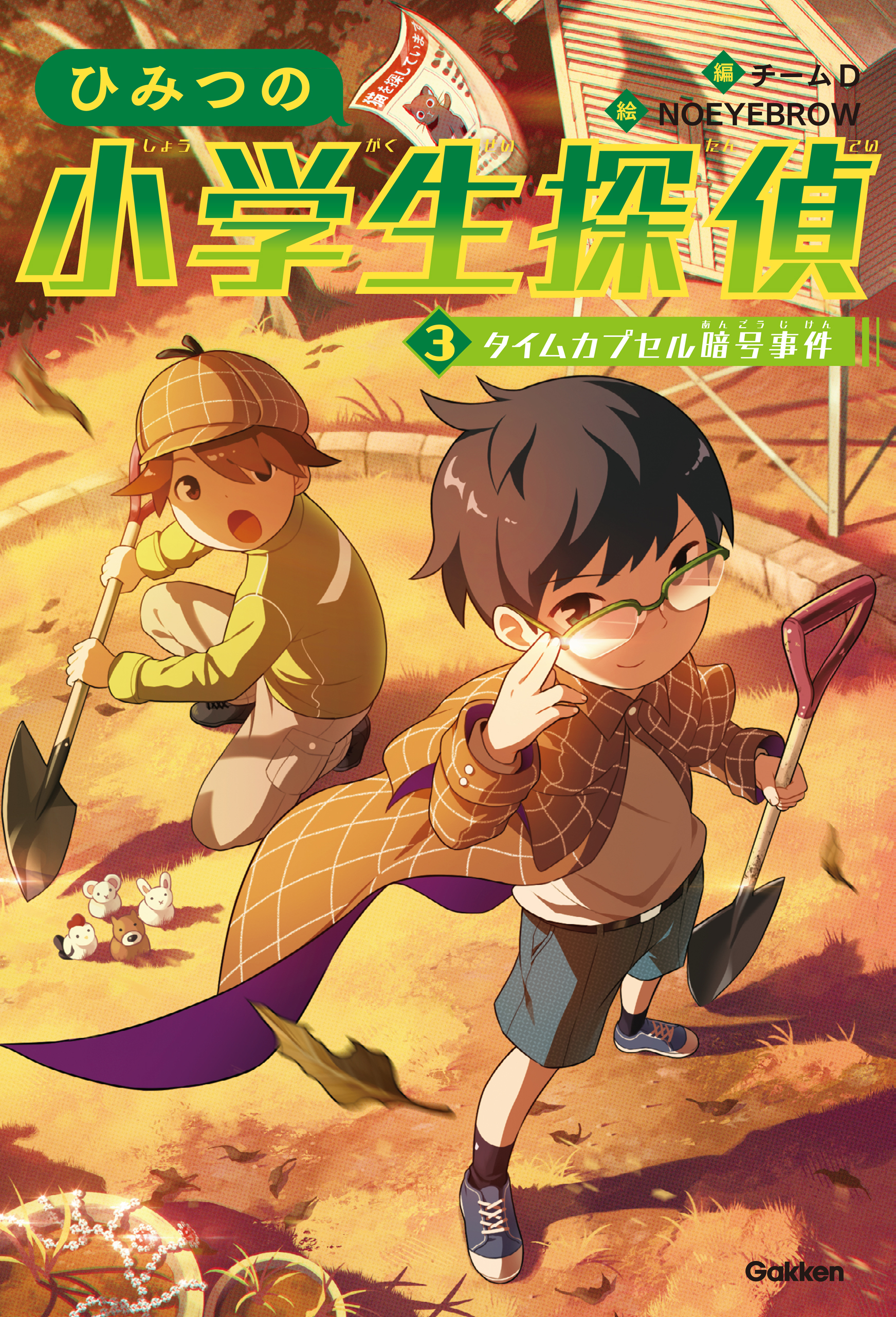 ひみつの小学生探偵