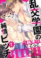 乱交学園の純情ビッチ(2)