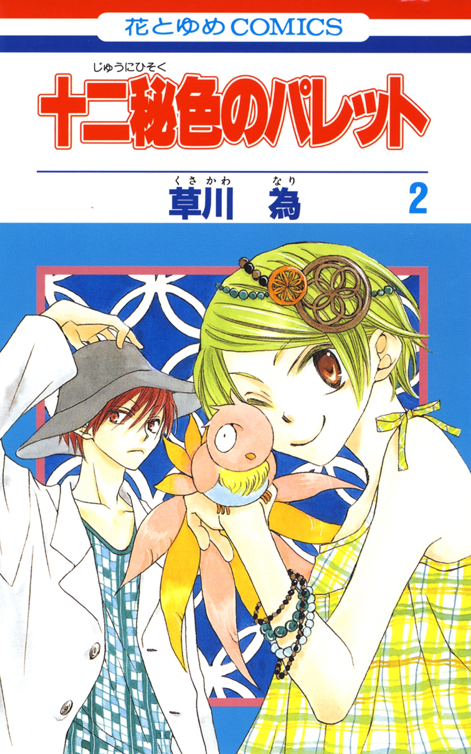 十二秘色のパレット ２ 無料 試し読みなら Amebaマンガ 旧 読書のお時間です