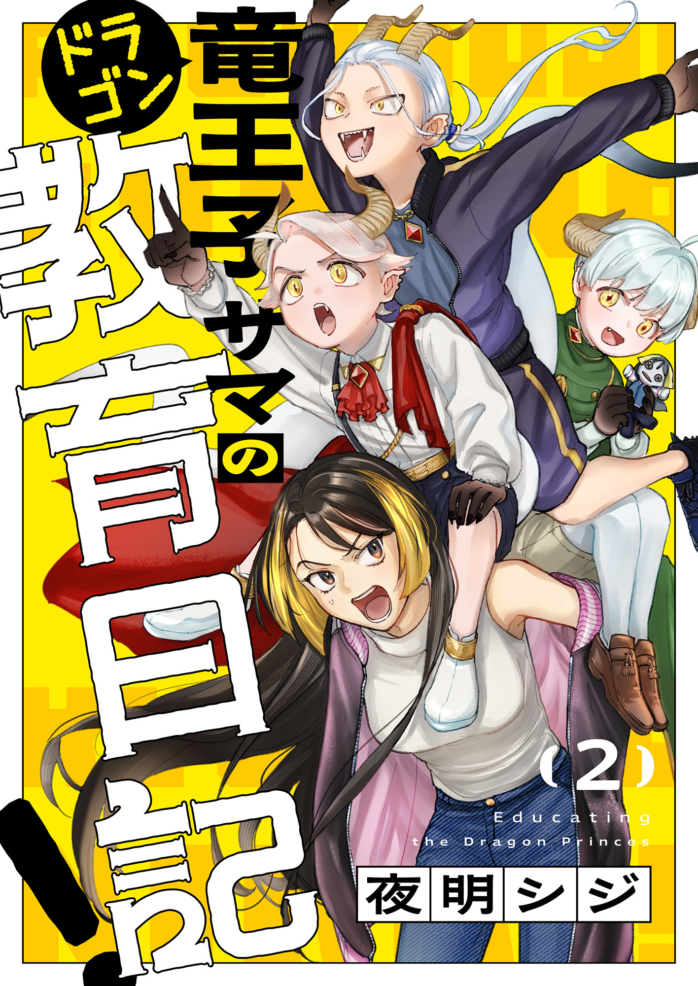 竜王子サマの教育日記！(2)