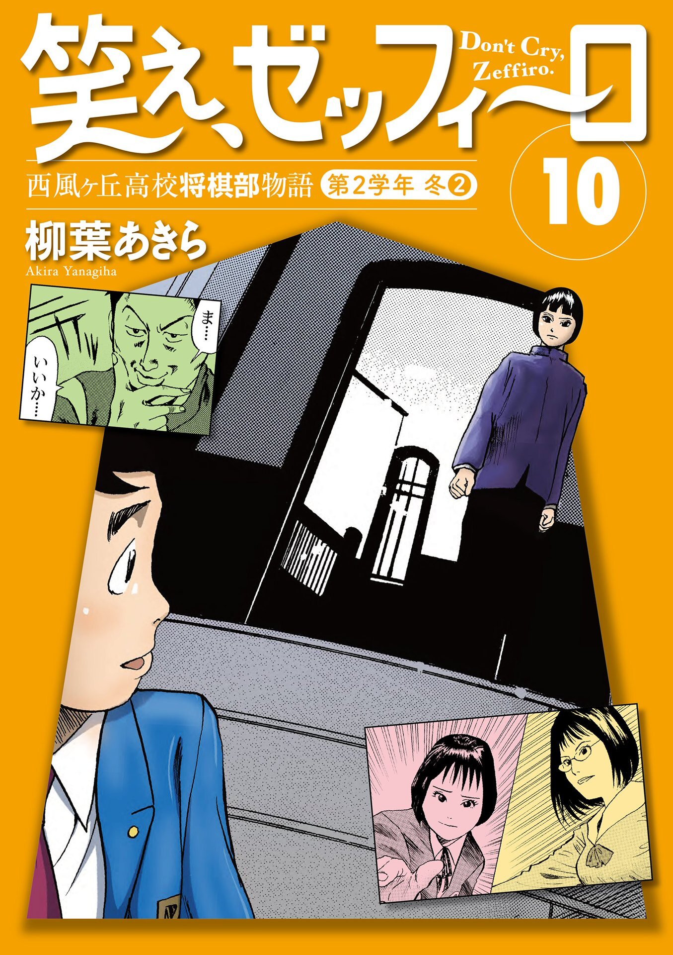 笑え、ゼッフィーロ　西風ヶ丘高校将棋部物語　10巻