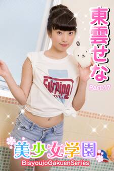 美少女学園 東雲せな Part.17