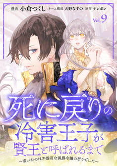 死に戻りの冷害王子が賢王と呼ばれるまで~導いたのは不器用な侯爵令嬢の祈りでした~(話売り)