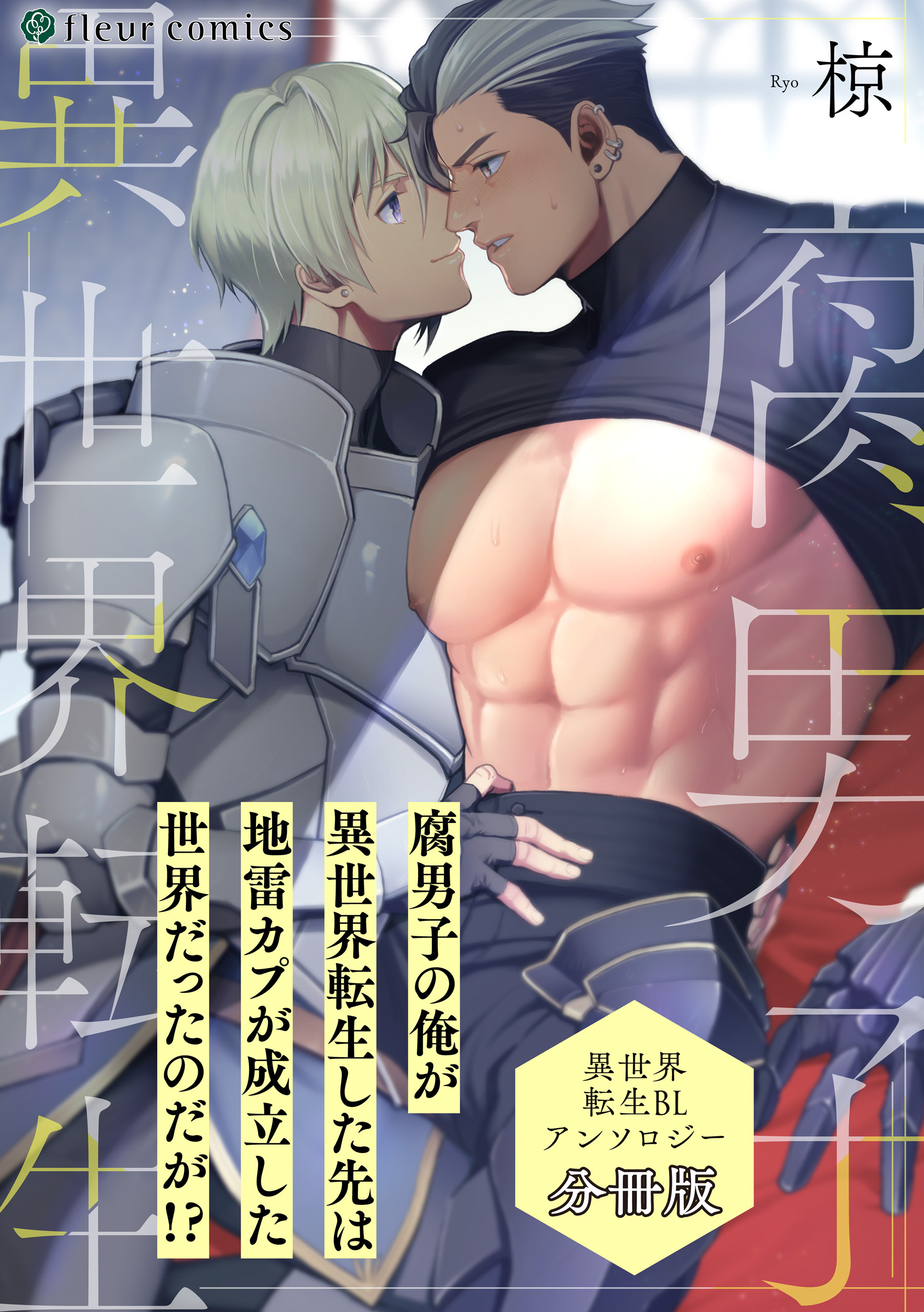 【分冊版】異世界転生BLアンソロジー vol.2