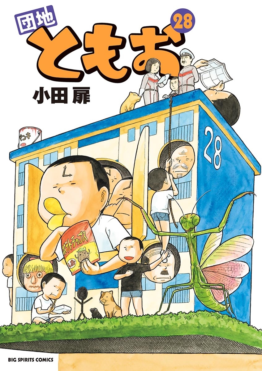 団地ともお　28