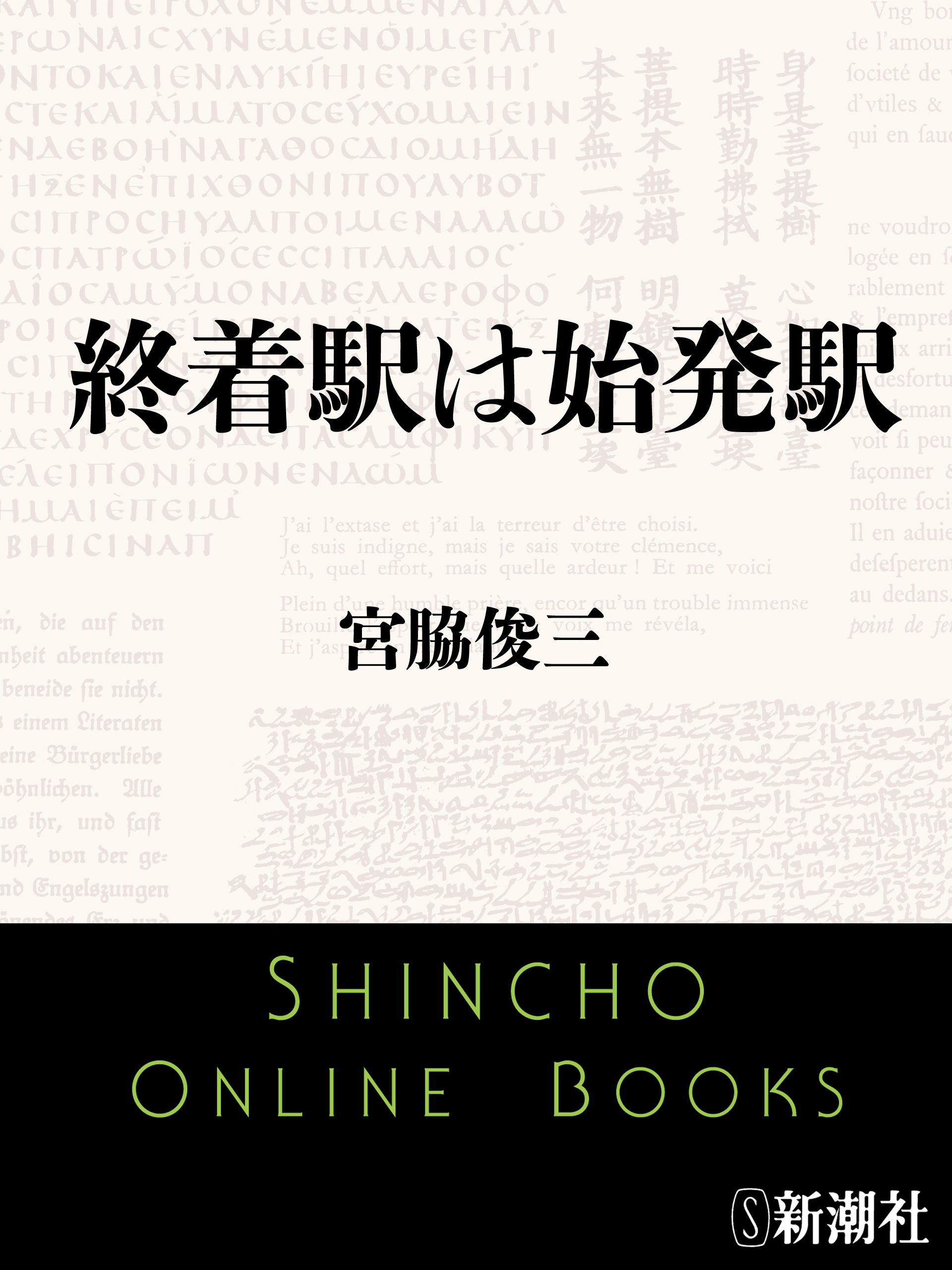 終着駅は始発駅