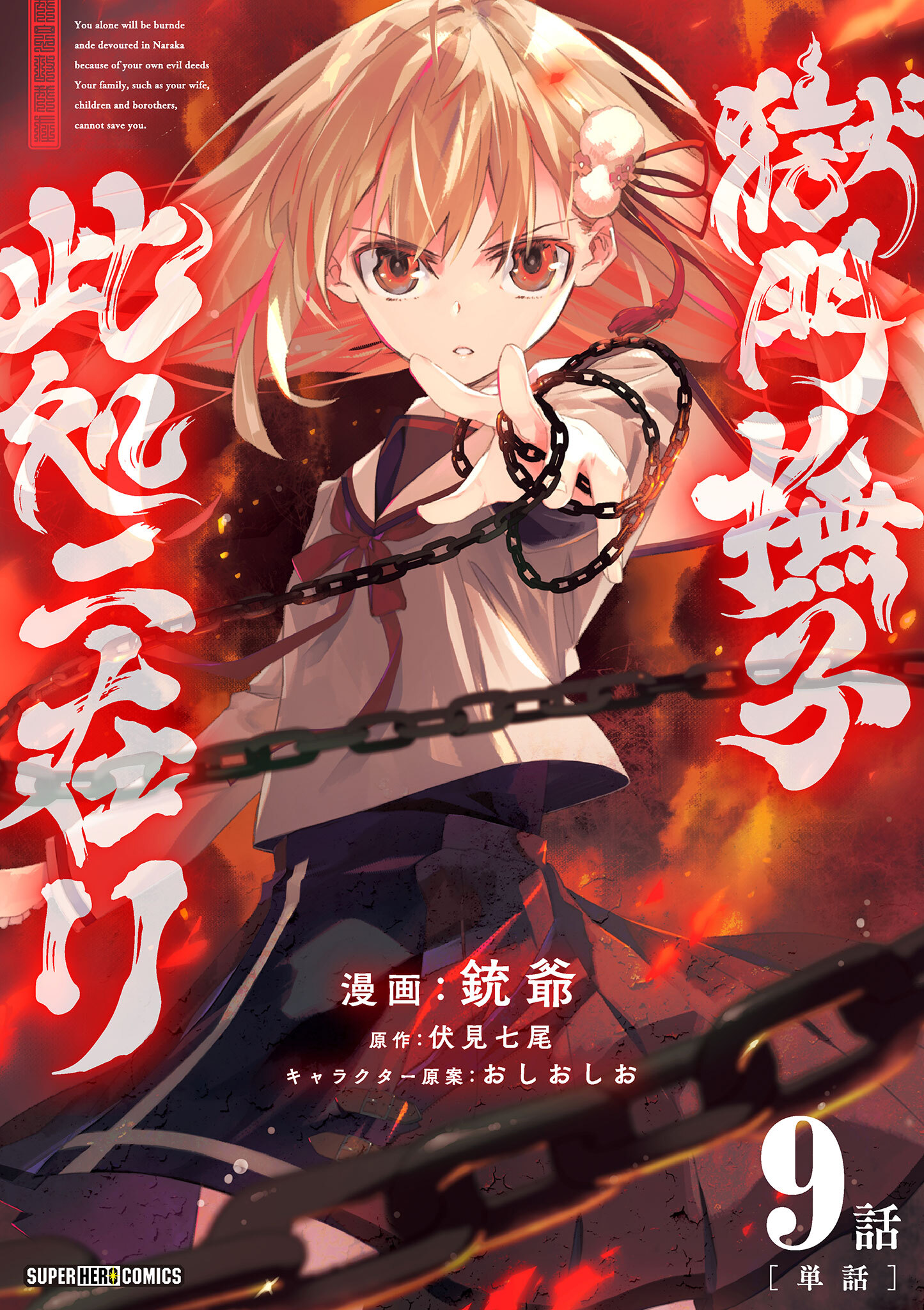 獄門撫子此処ニ在リ【単話】