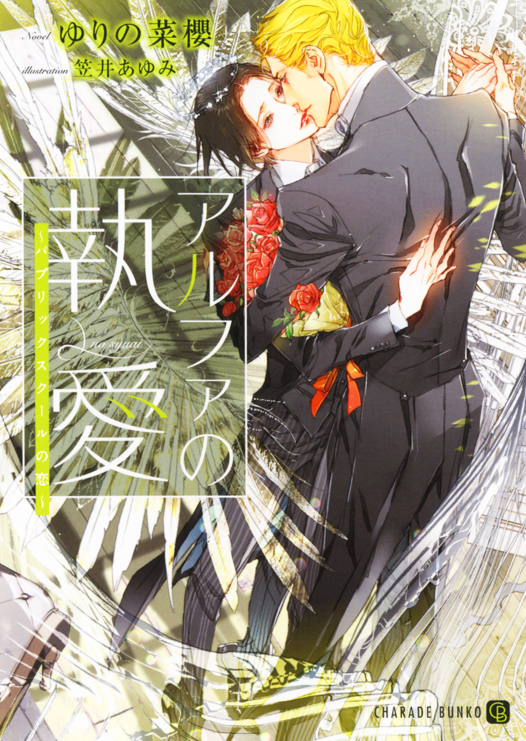 アルファの執愛～パブリックスクールの恋～