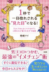 １秒で一目惚れされる“見た目”になる！（大和出版）