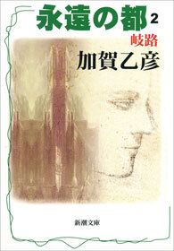 永遠の都２―岐路―