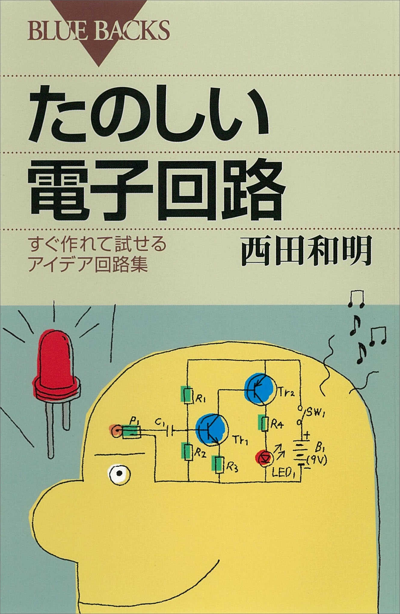 たのしい電子回路　すぐ作れて試せるアイデア回路集