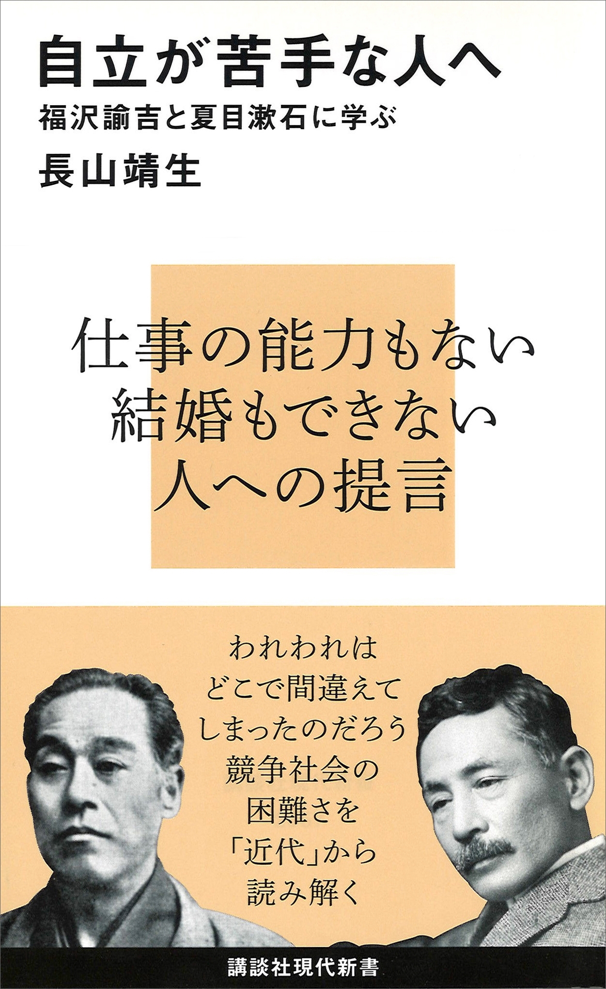 自立が苦手な人へ　福沢諭吉と夏目漱石に学ぶ