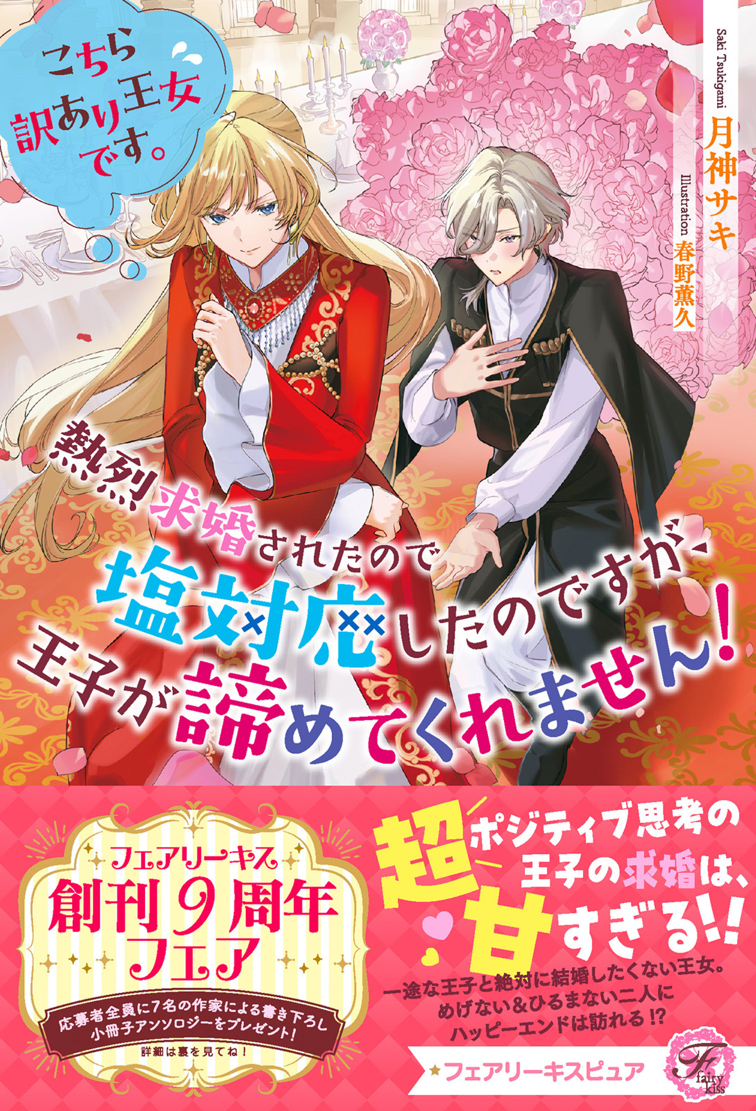 こちら訳あり王女です。熱烈求婚されたので塩対応したのですが、王子が諦めてくれません！