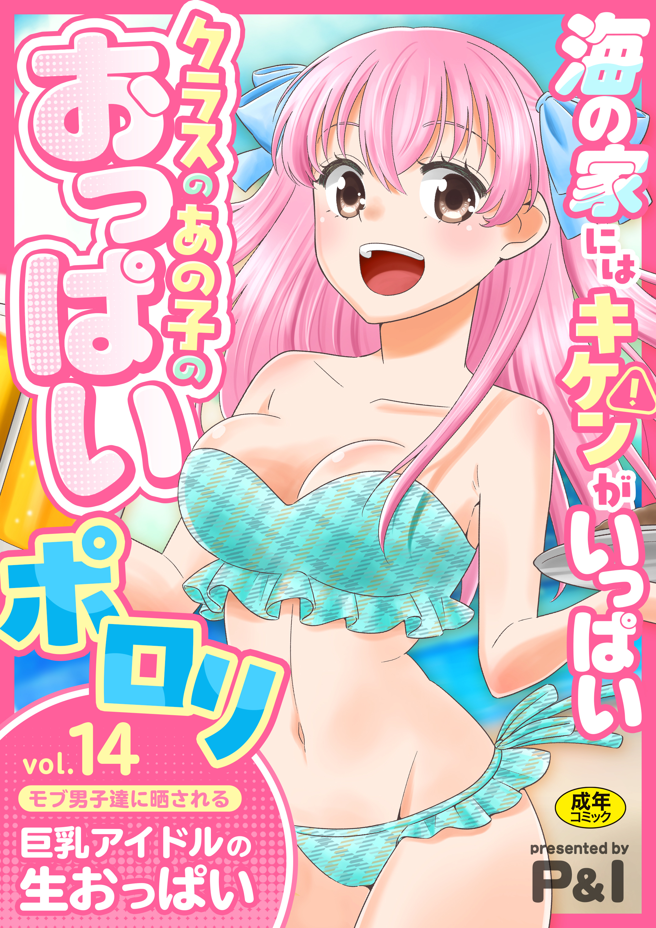 モブ男子達に晒される巨乳アイドルの生おっぱい【18禁】