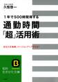 通勤時間「超」活用術 1年で500時間得する! あなたを毎朝、バージョンアップする法