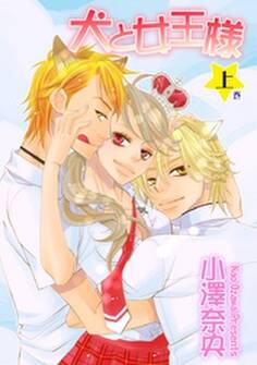 犬と女王様 上巻