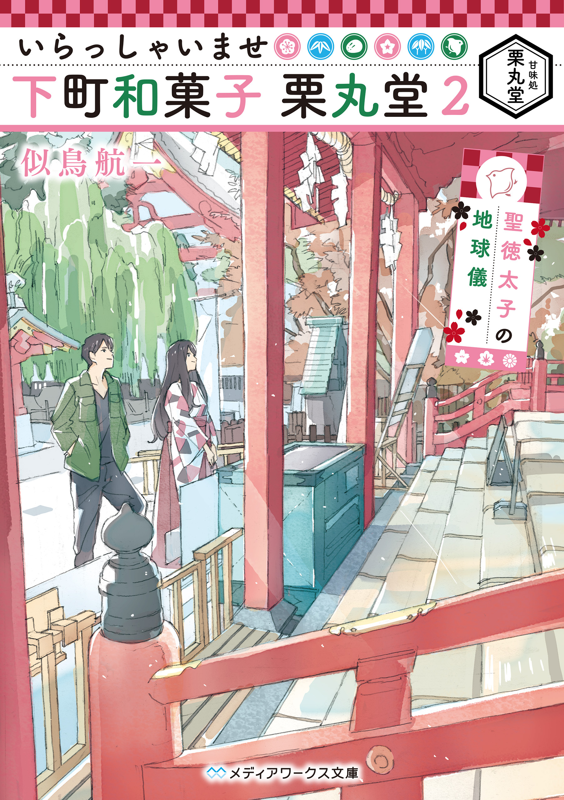 いらっしゃいませ 下町和菓子 栗丸堂２　聖徳太子の地球儀