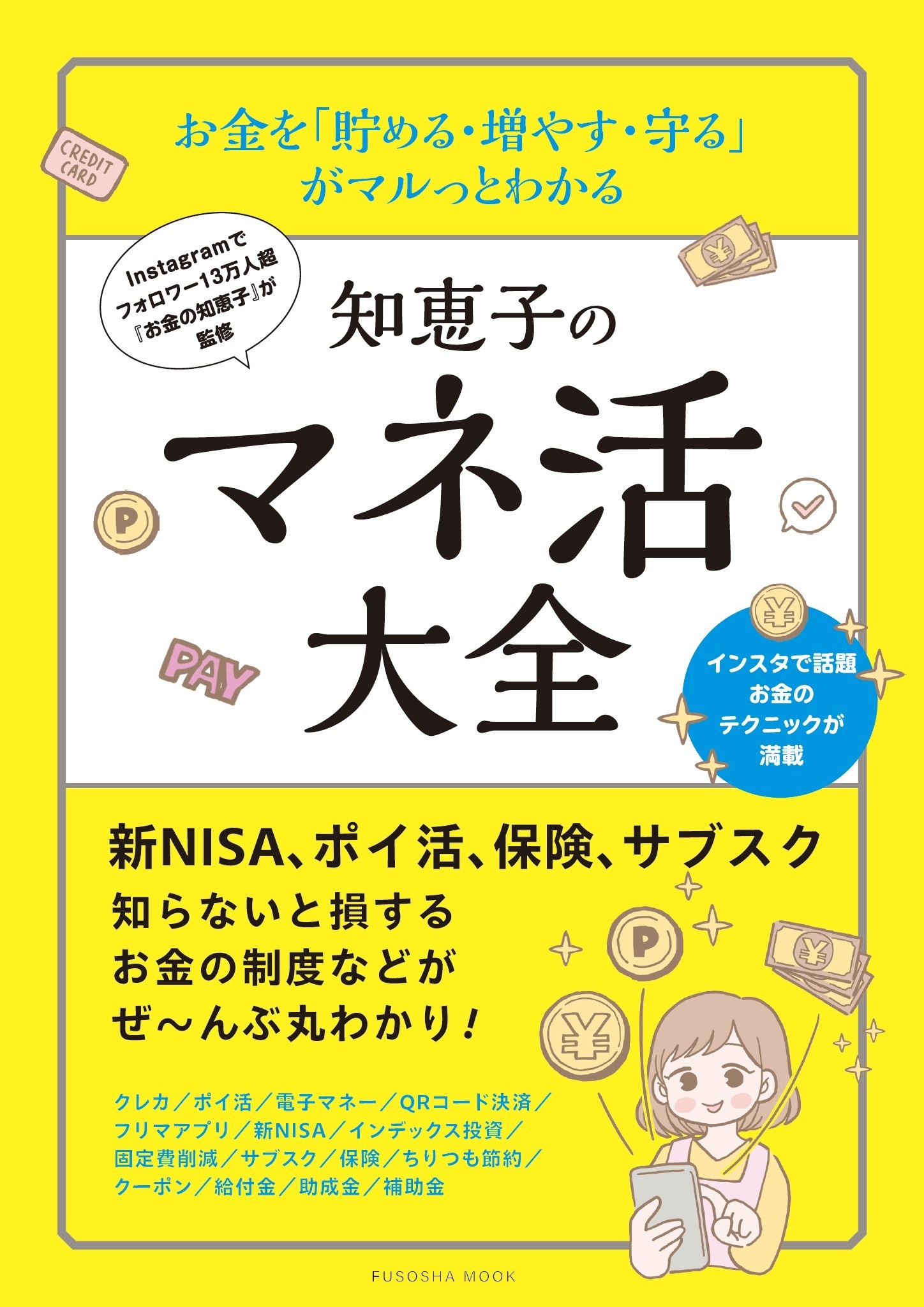 お金を「貯める・増やす・守る」 がマルっとわかる　知恵子のマネ活大全