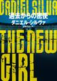 過去からの密使