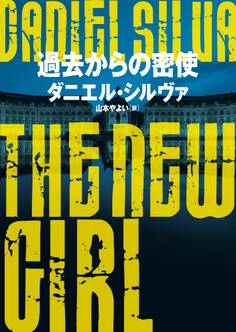 過去からの密使