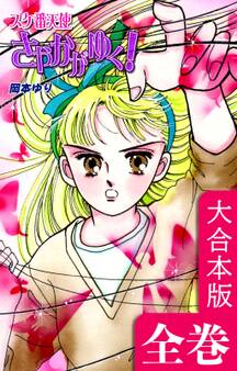 スケ番天使さやかがゆく!【大合本版】全巻収録