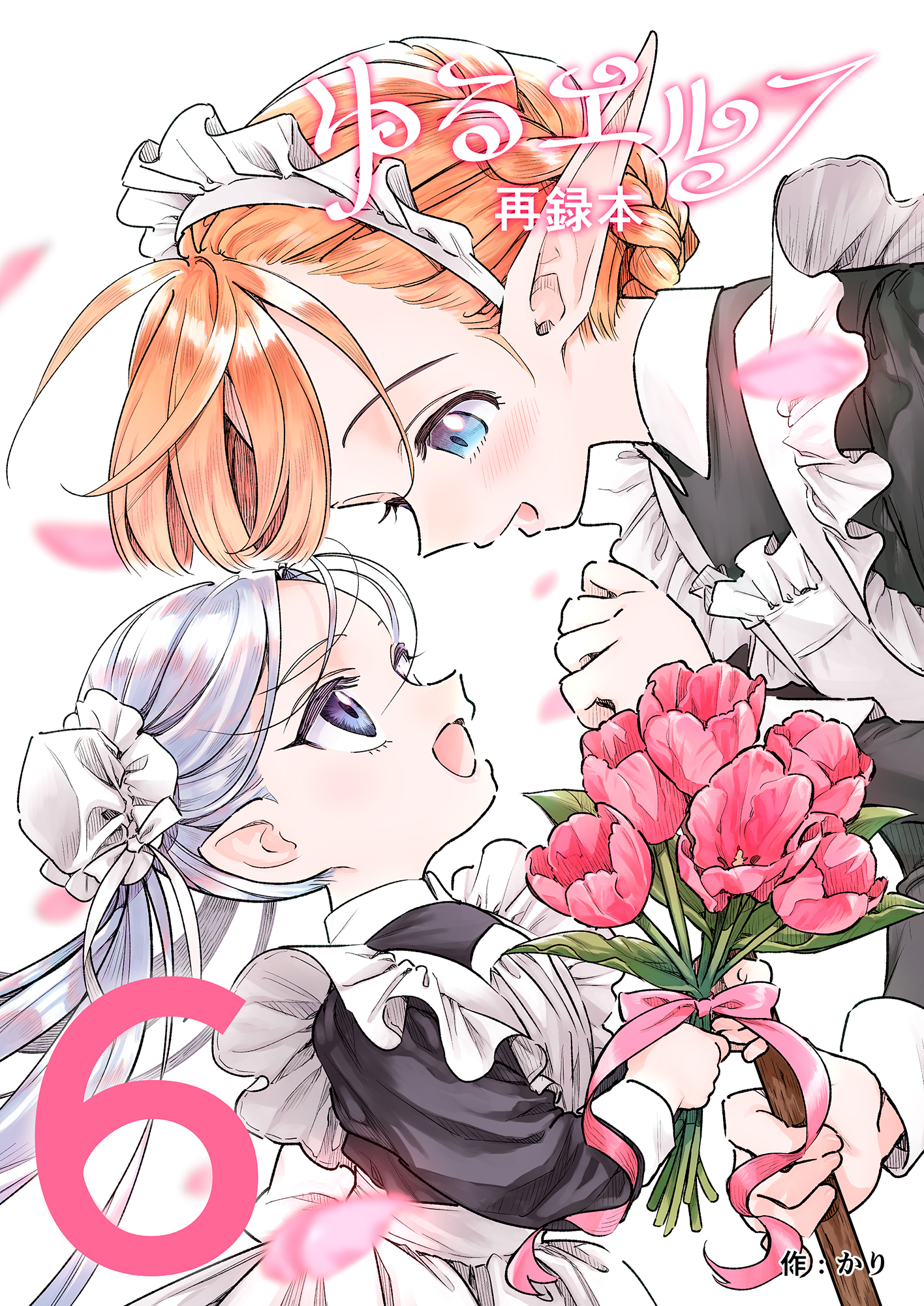 ゆるエルフ再録本（６）