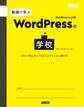 動画で学ぶWordPressの学校 初めてWebサイトを立ち上げるときに読む本