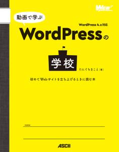 動画で学ぶWordPressの学校 初めてWebサイトを立ち上げるときに読む本