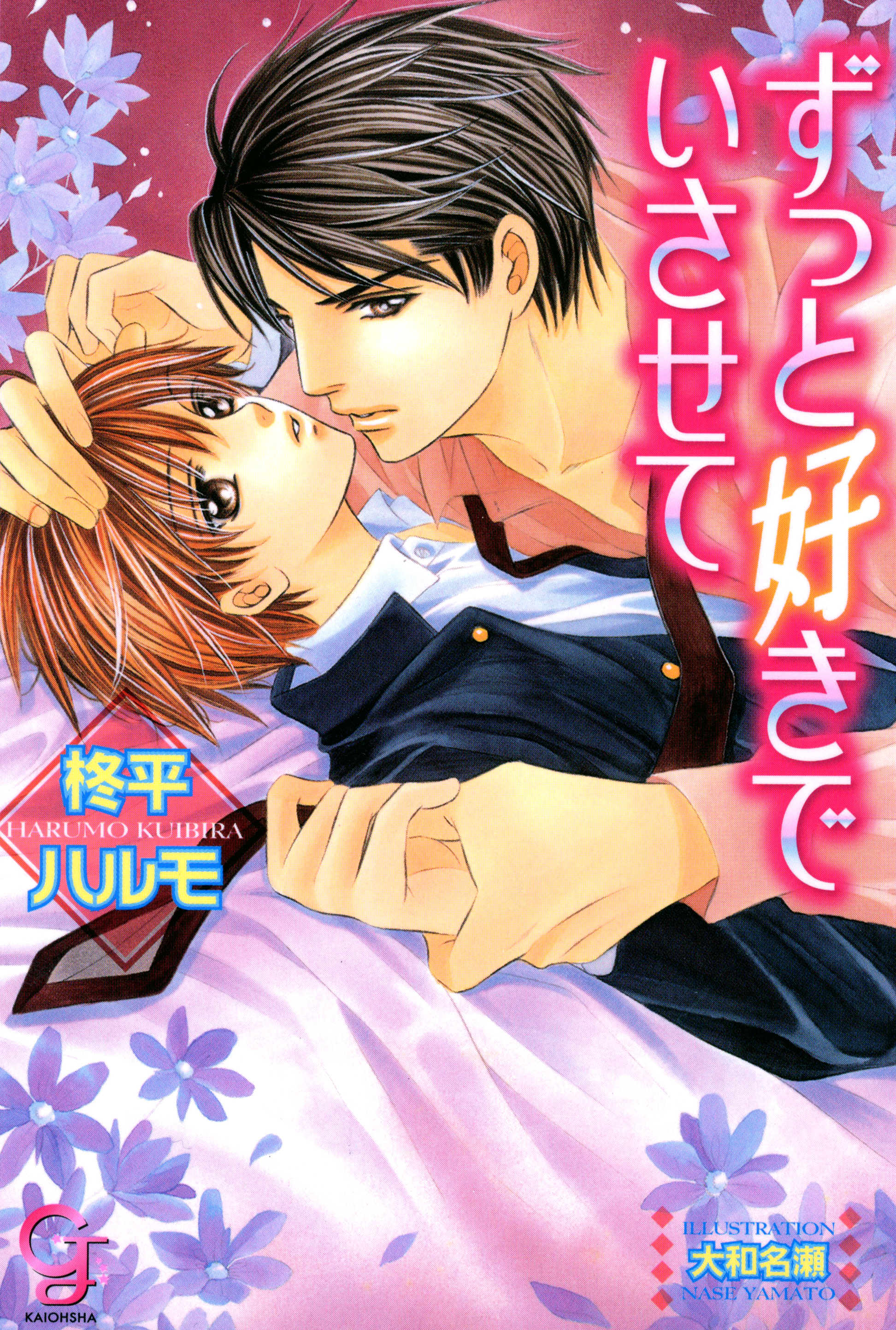 ずっと好きでいさせて