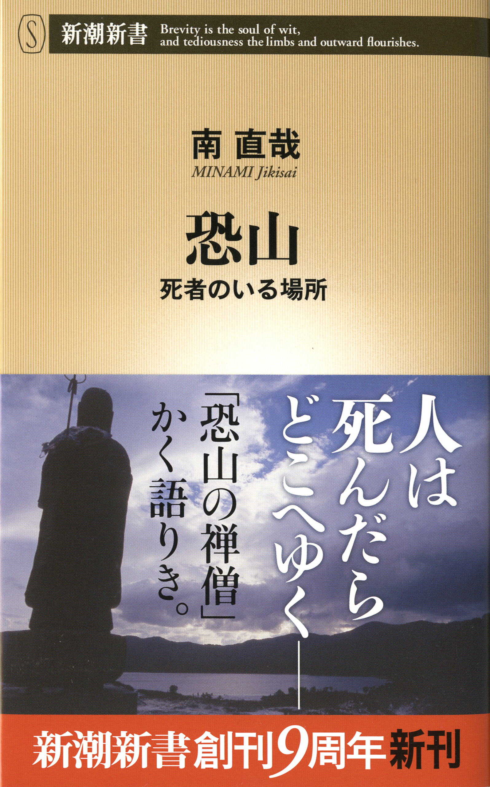 恐山―死者のいる場所―