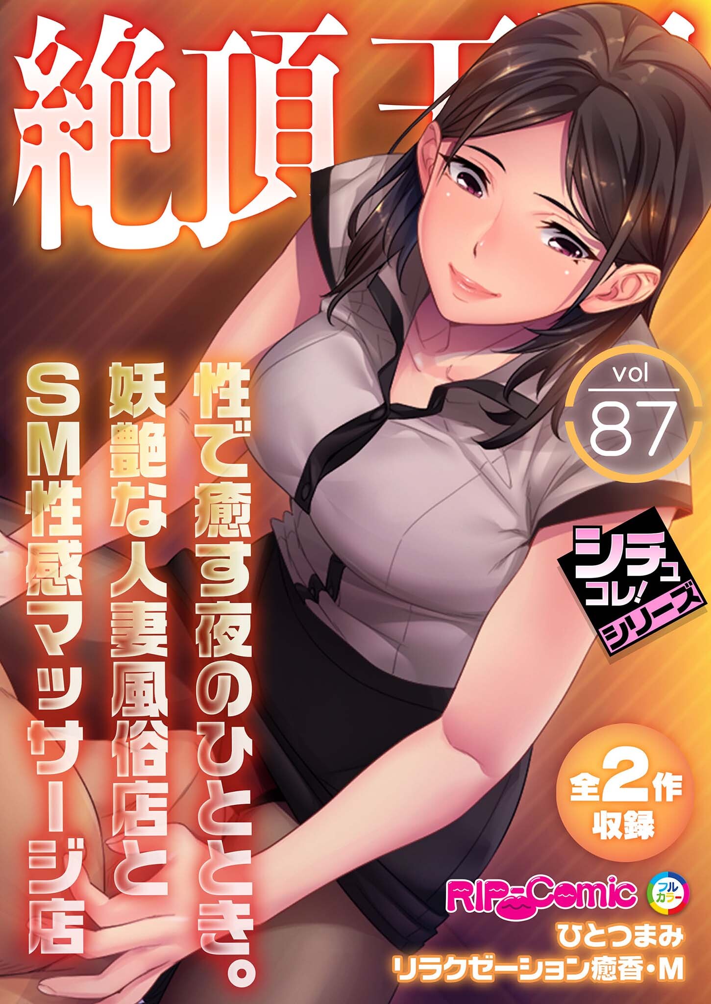 絶頂天国vol87 ～性で癒す夜のひととき。妖艶な人妻風俗店とＳＭ性感マッサージ店～【シチュコレ！シリーズ】