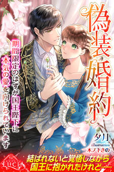 【期間限定 試し読み増量版】偽装婚約 期間限定のはずが国王陛下に本気の愛を向けられています