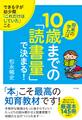 将来の学力は10歳までの「読書量」で決まる!