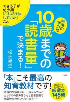 将来の学力は10歳までの「読書量」で決まる!
