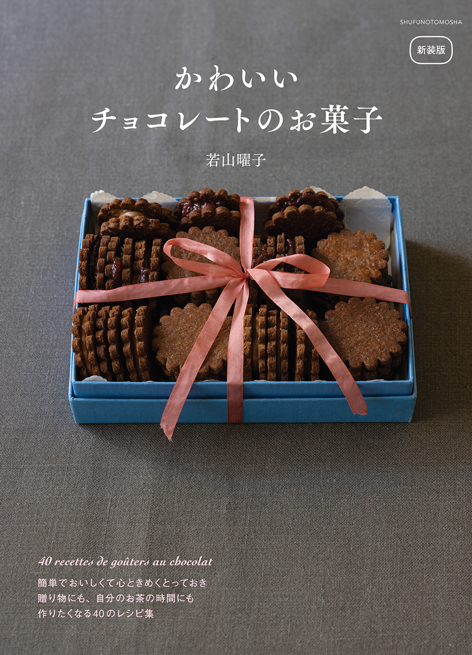 新装版　かわいいチョコレートのお菓子