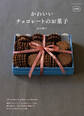新装版 かわいいチョコレートのお菓子