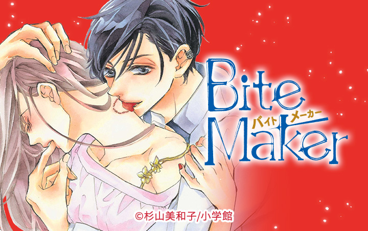 恋と弾丸 1 2 Bite Maker バイトメーカー 王様のΩ 1 - 少女漫画