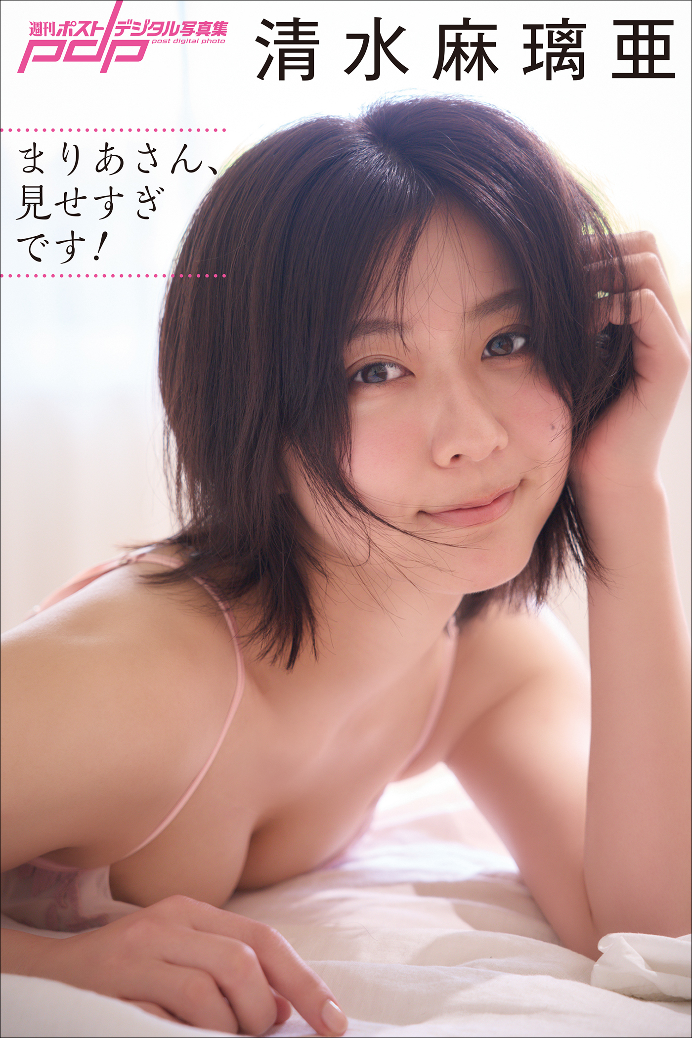 清水麻璃亜　まりあさん、見せすぎです！