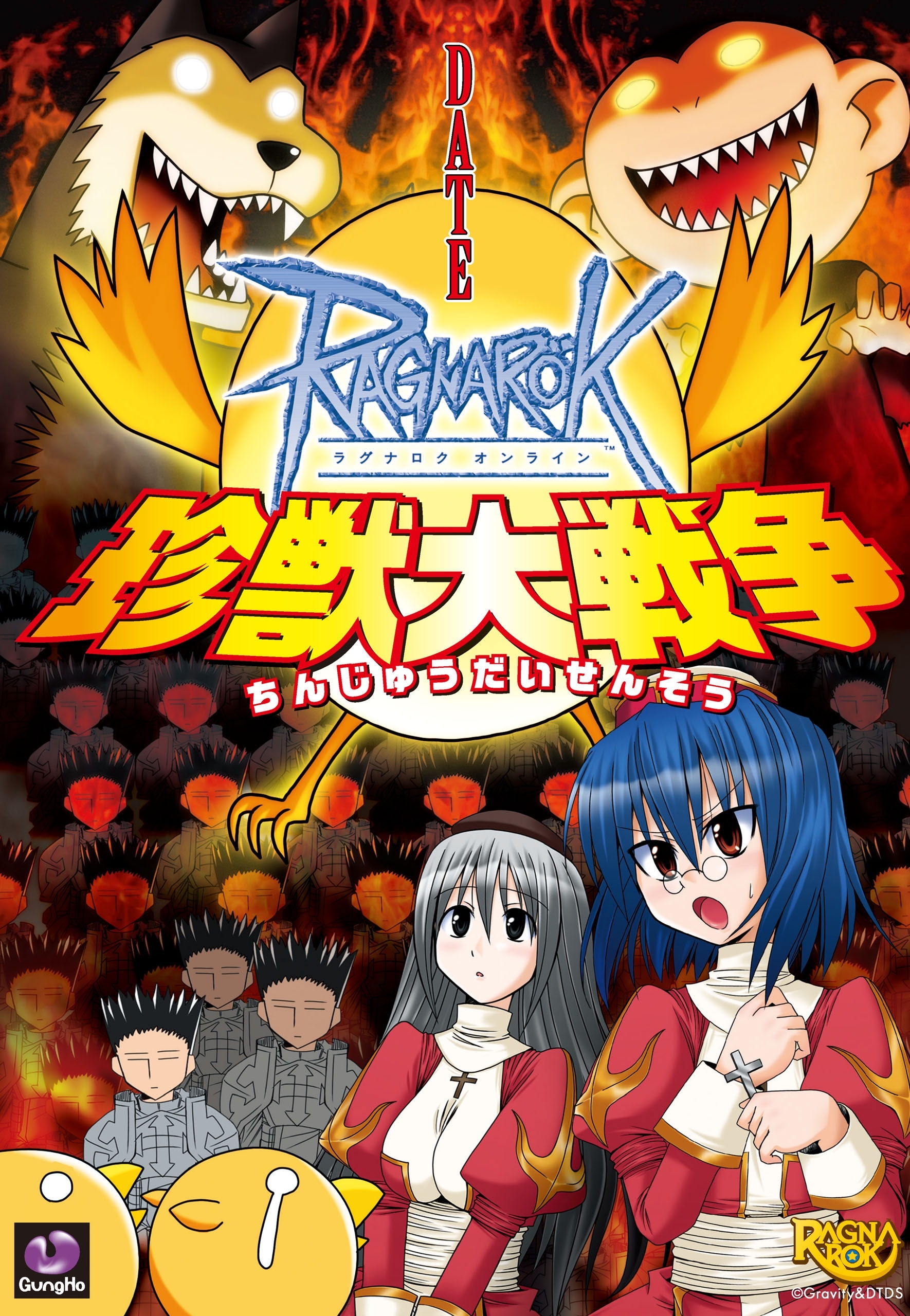 ラグナロクオンライン -珍獣大戦争-