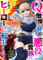 Q.傲慢で非道な悪役貴族に、正義のヒーローに憧れる少年が転生したら? A.口は悪いが人を救うダークヒーローが誕生する2巻