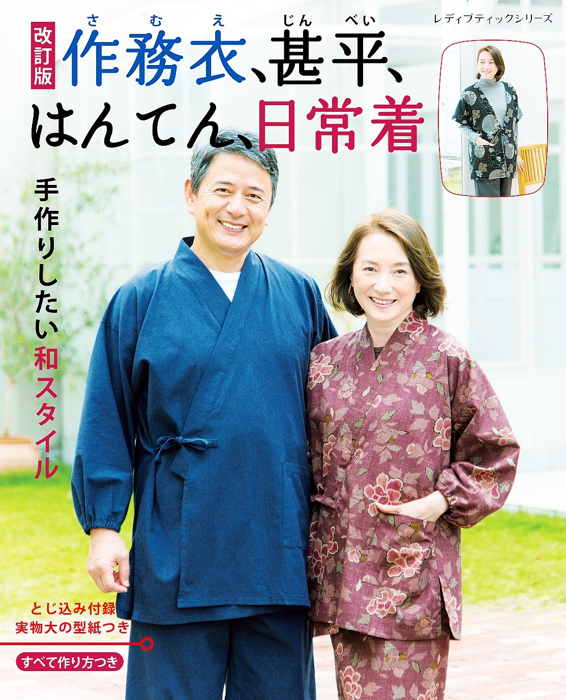 改訂版 作務衣、甚平、はんてん、日常着