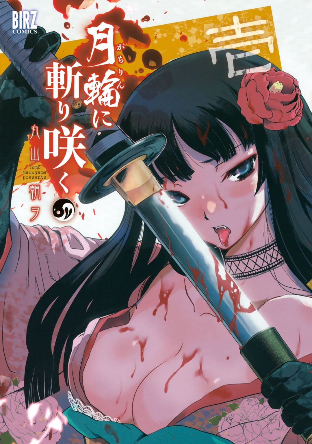 【期間限定　無料お試し版　閲覧期限2026年4月6日】月輪に斬り咲く