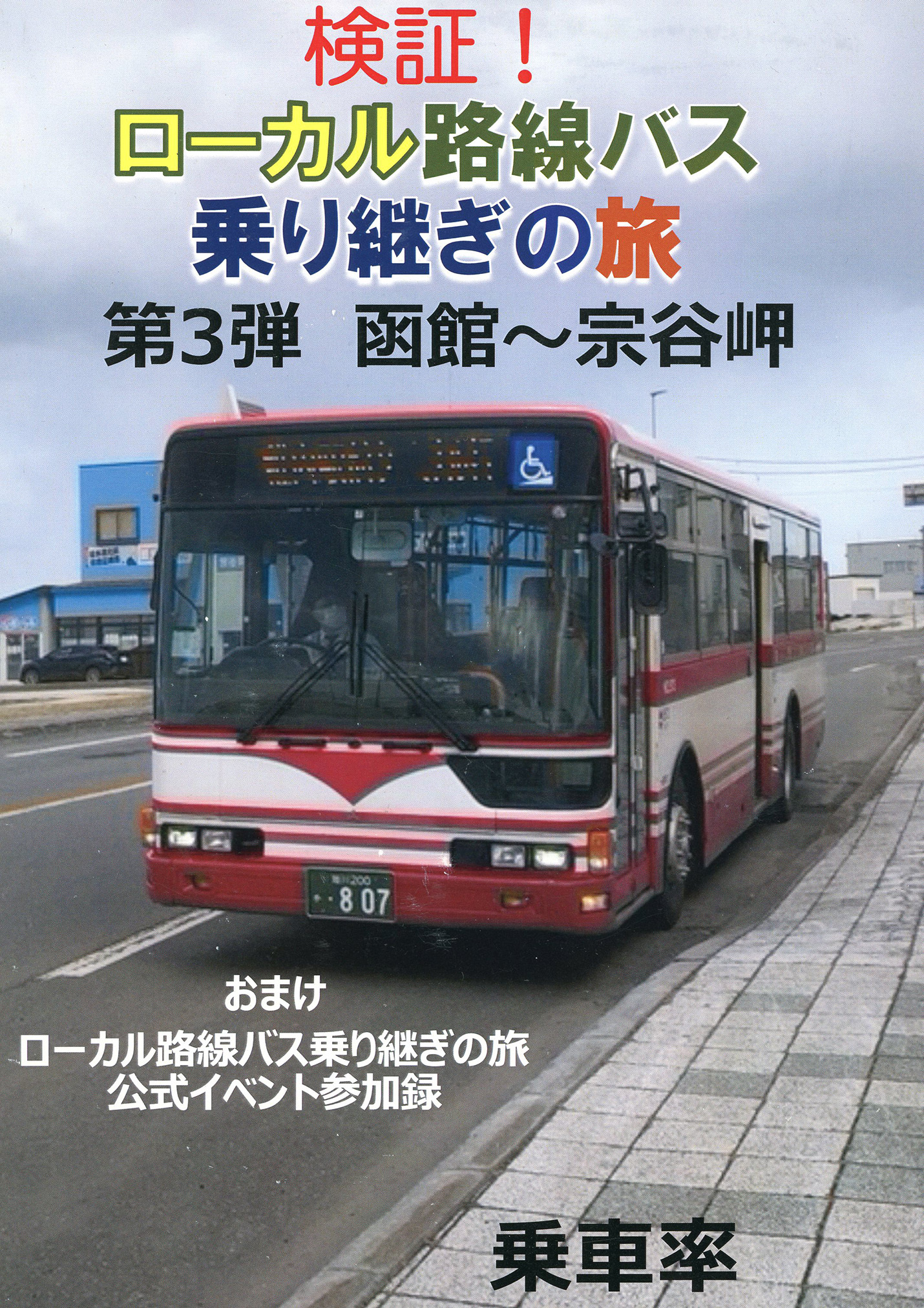 検証！ローカル路線バス乗り継ぎの旅