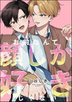 お前なんて顔しか好きじゃない(単話版)