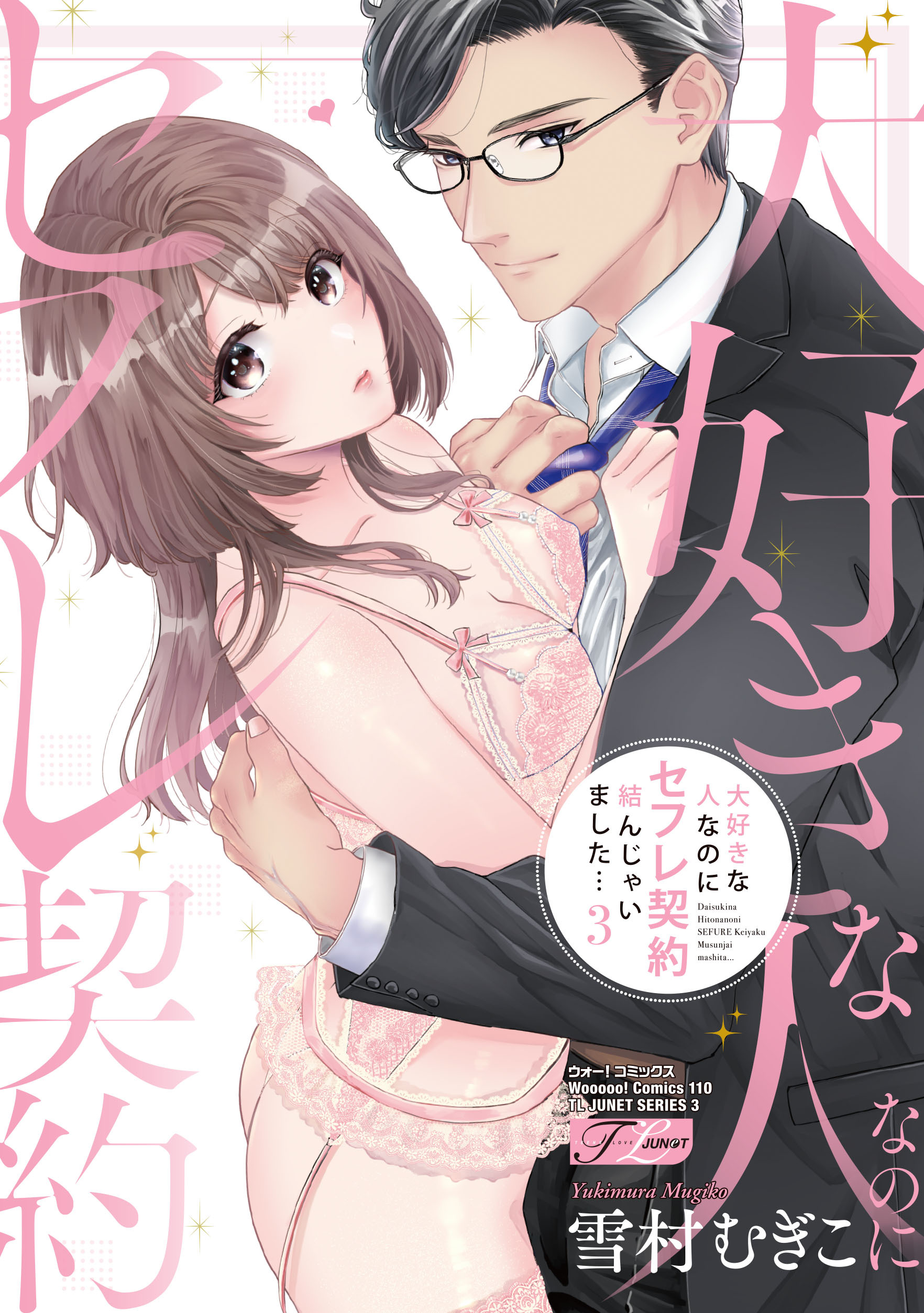 大好きな人なのにセフレ契約結んじゃいました…【コミックス版】