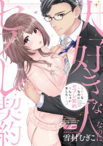 大好きな人なのにセフレ契約結んじゃいました…【コミックス版】