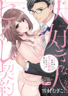 大好きな人なのにセフレ契約結んじゃいました…【コミックス版】