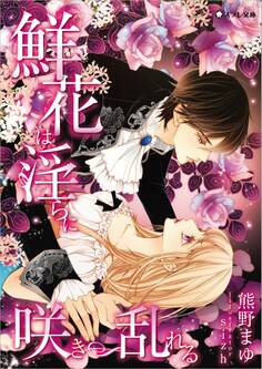 【おまけ付き】鮮花は淫らに咲き乱れる