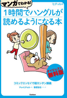 マンガでわかる!1時間でハングルが読めるようになる本ダイジェスト無料版 コミックエッセイで超カンタン講義