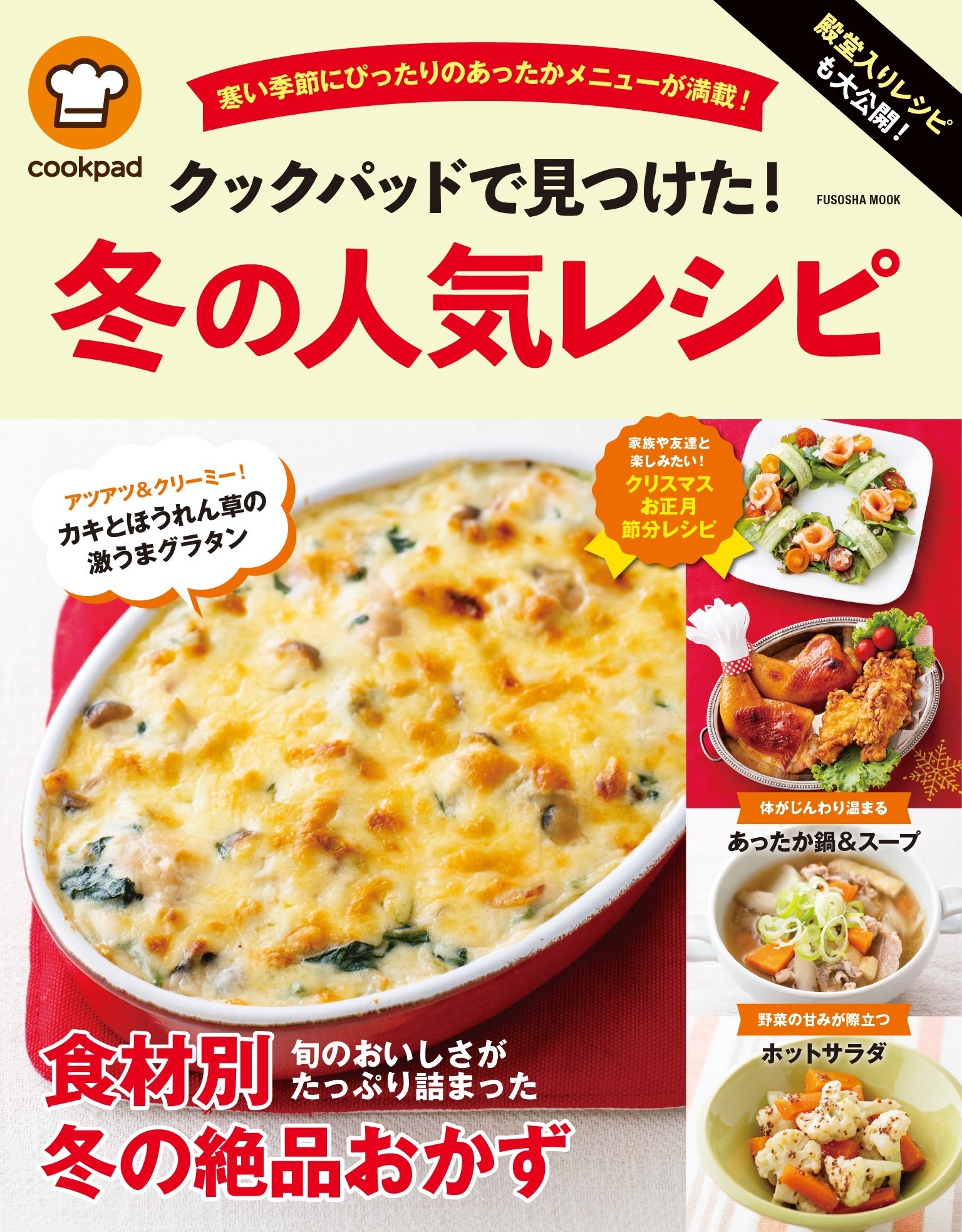 殿堂入りレシピも大公開! クックパッドで見つけた! 冬の人気レシピ